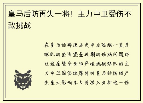 皇马后防再失一将！主力中卫受伤不敌挑战