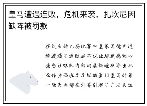皇马遭遇连败，危机来袭，扎坎尼因缺阵被罚款