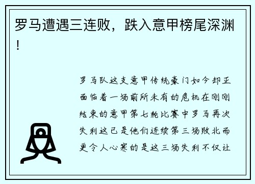 罗马遭遇三连败，跌入意甲榜尾深渊！