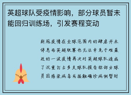 英超球队受疫情影响，部分球员暂未能回归训练场，引发赛程变动