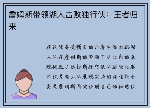 詹姆斯带领湖人击败独行侠：王者归来