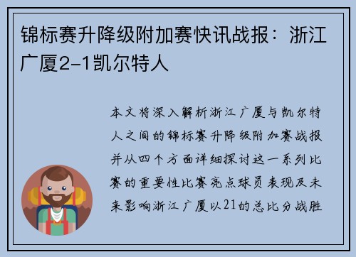 锦标赛升降级附加赛快讯战报：浙江广厦2-1凯尔特人