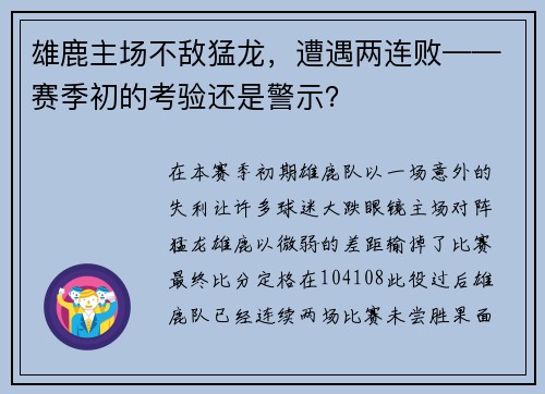 雄鹿主场不敌猛龙，遭遇两连败——赛季初的考验还是警示？