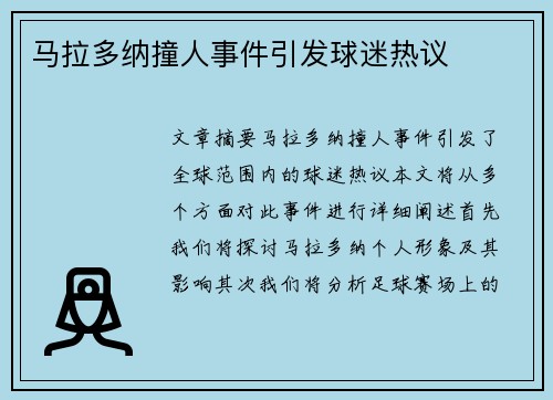 马拉多纳撞人事件引发球迷热议