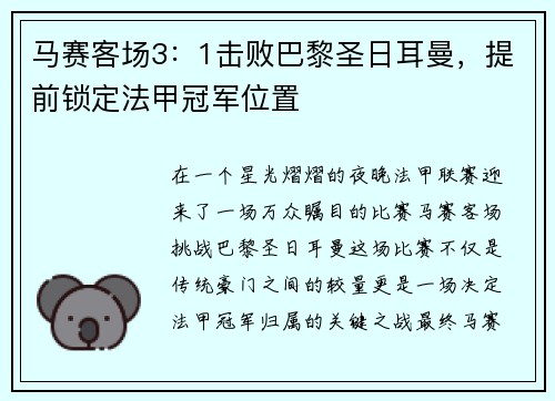 马赛客场3：1击败巴黎圣日耳曼，提前锁定法甲冠军位置
