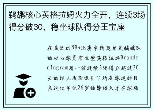鹈鹕核心英格拉姆火力全开，连续3场得分破30，稳坐球队得分王宝座