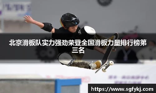 北京滑板队实力强劲荣登全国滑板力量排行榜第三名