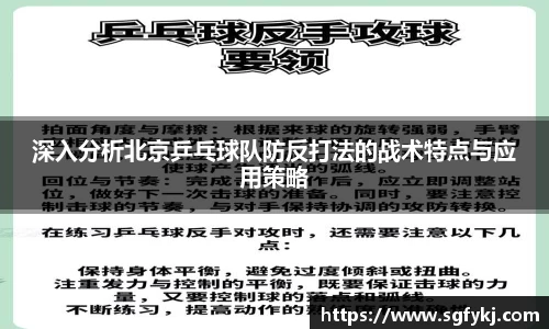 深入分析北京乒乓球队防反打法的战术特点与应用策略
