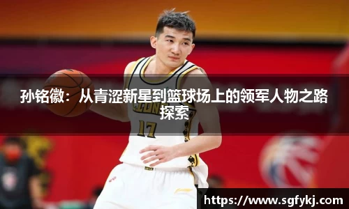 孙铭徽：从青涩新星到篮球场上的领军人物之路探索